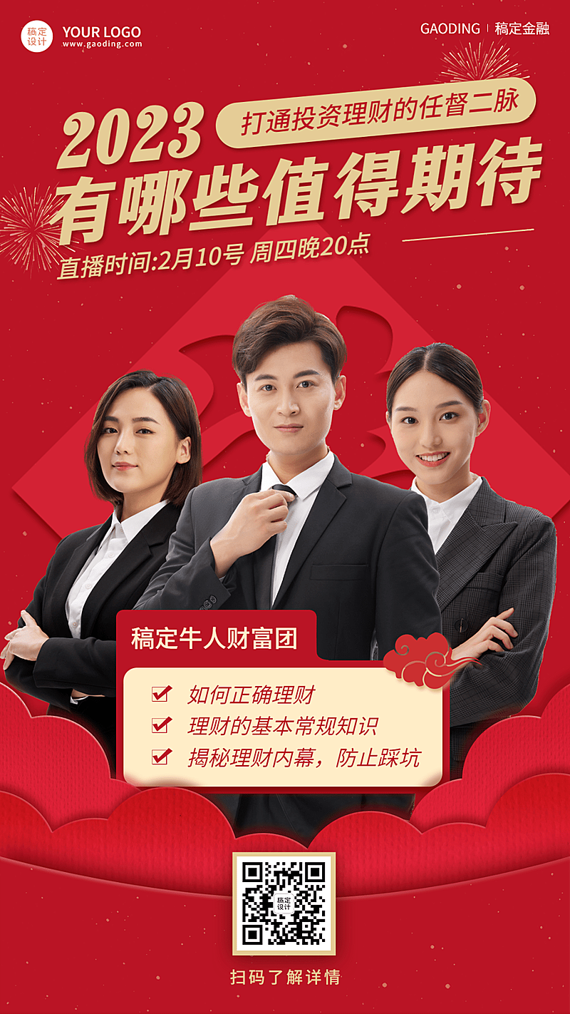 春节金融保险直播宣传实景竖版海报