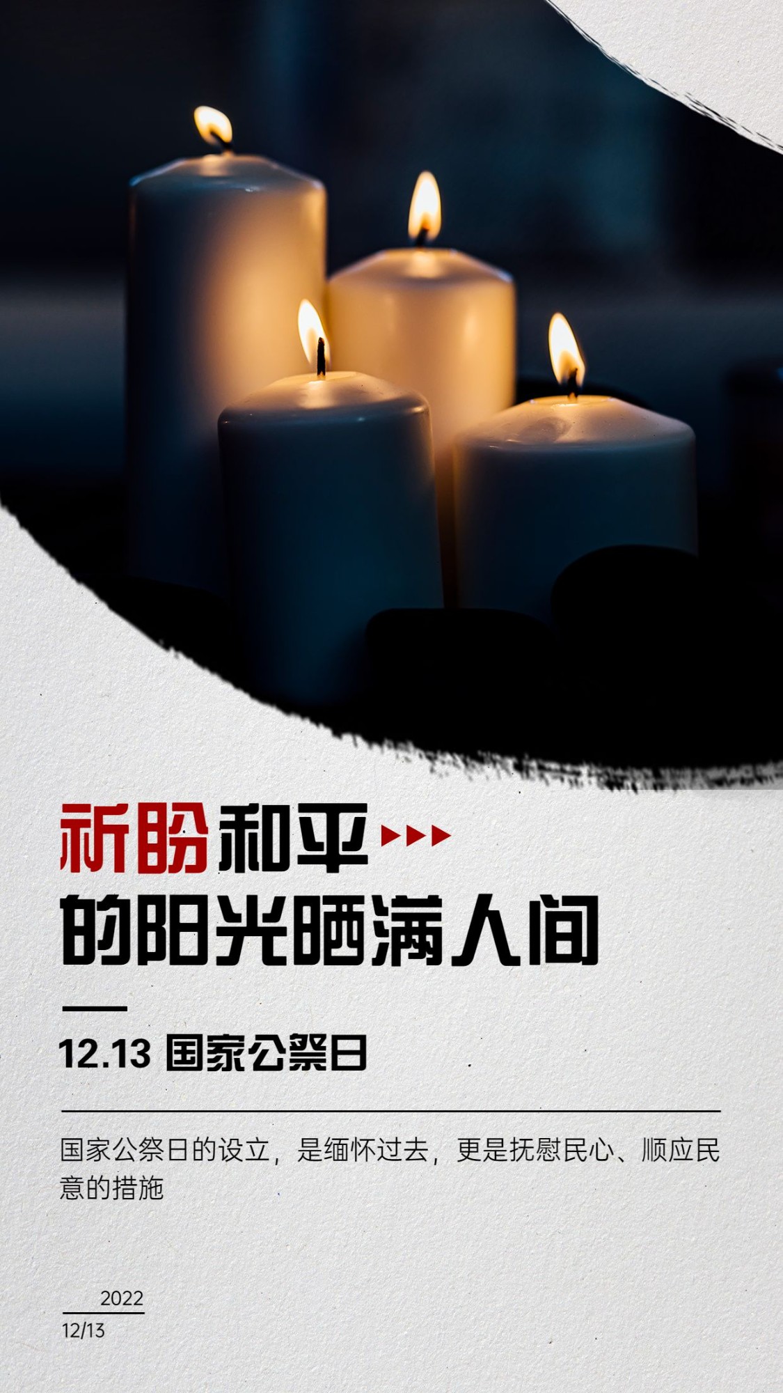南京大屠杀死难者国家公祭日手机海报预览效果