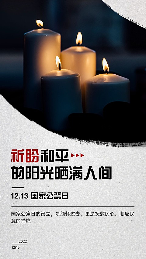 南京大屠杀死难者国家公祭日手机海报