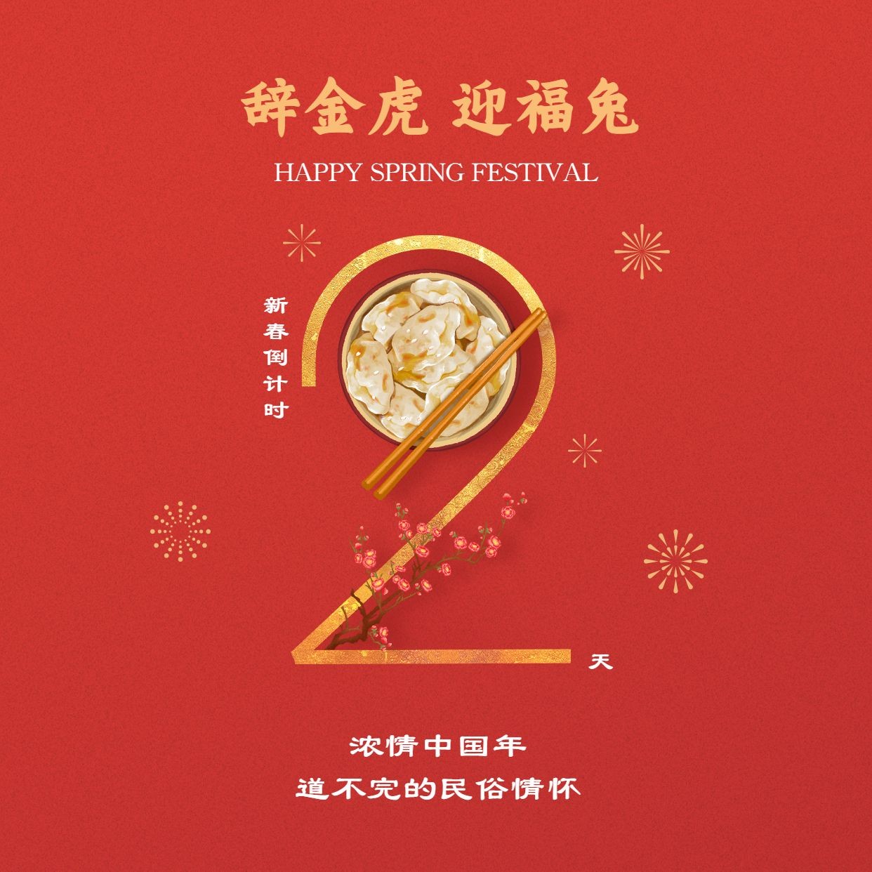 春节倒计时2天红色喜庆方形海报