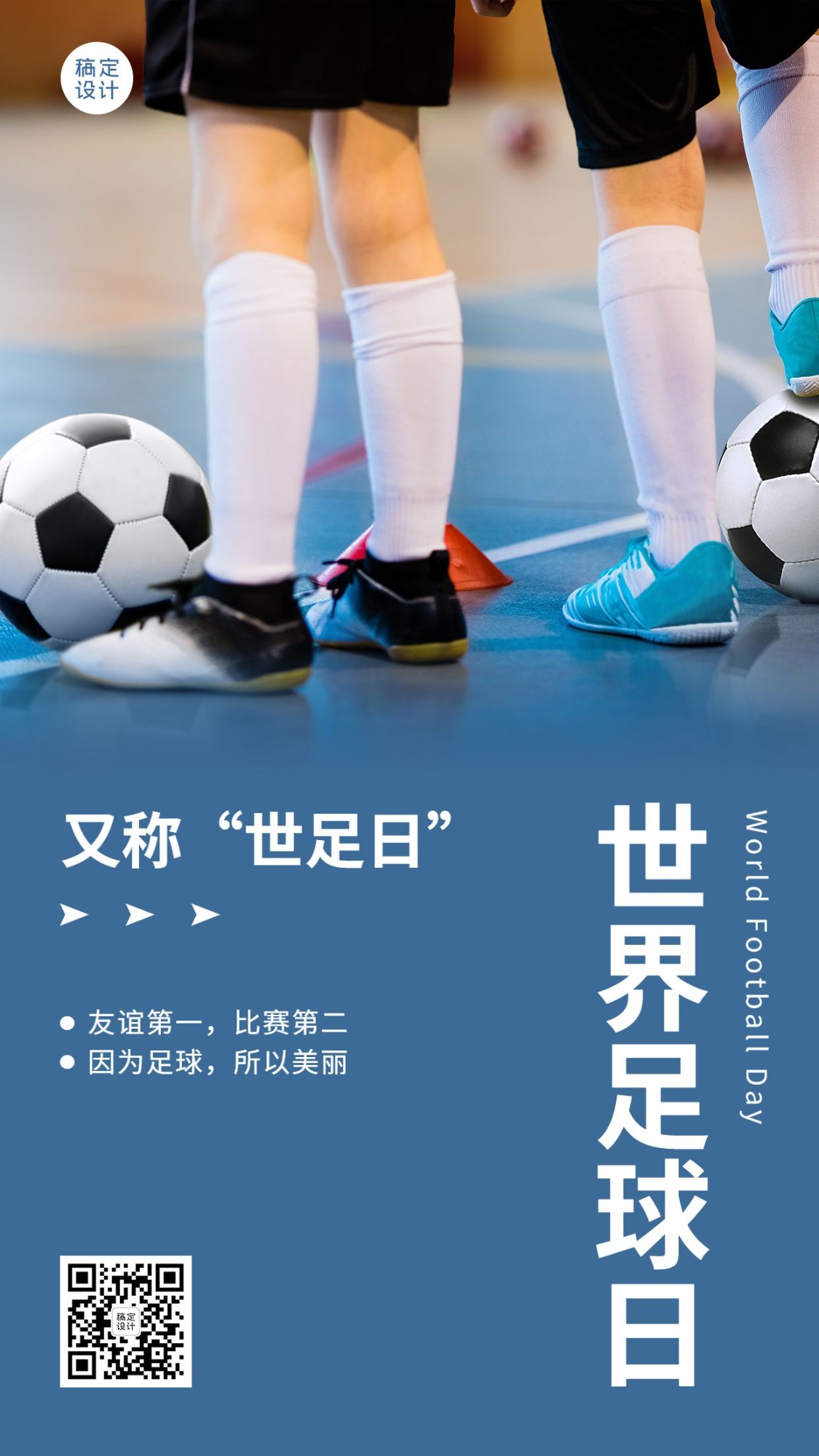 世界足球日体育运动手机海报