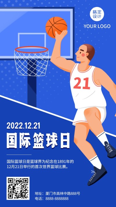 世界篮球日热爱篮球宣传手机海报