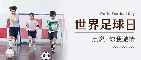 世界足球日体育运动公众号首图
