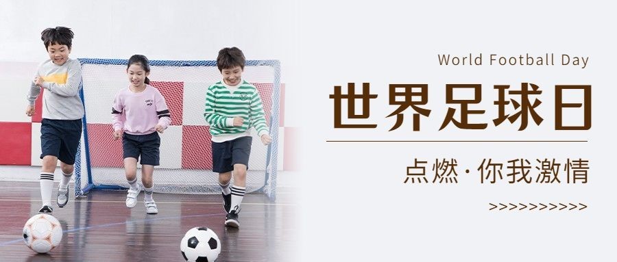 世界足球日体育运动公众号首图