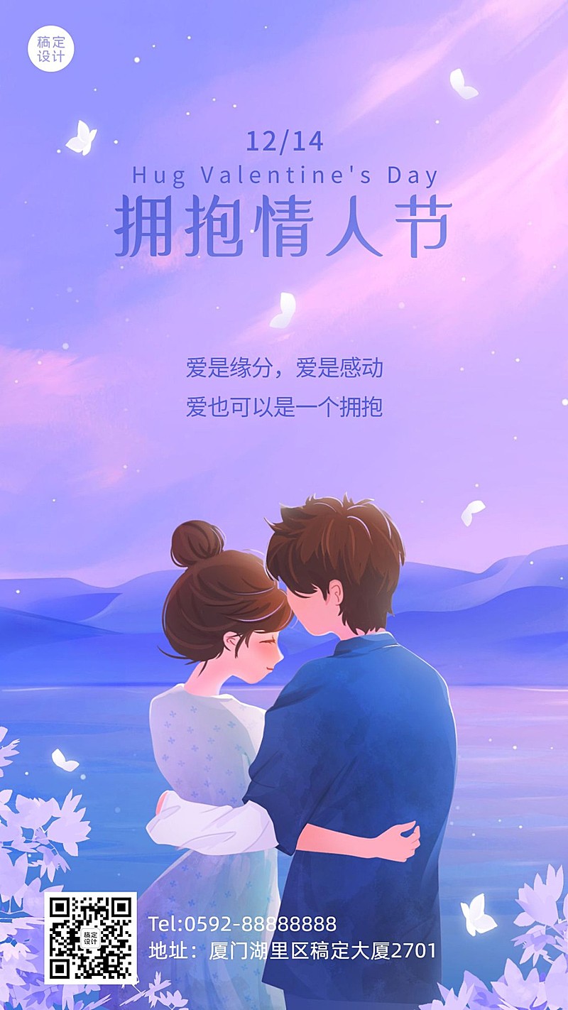 通用拥抱情人节祝福浪漫手机海报