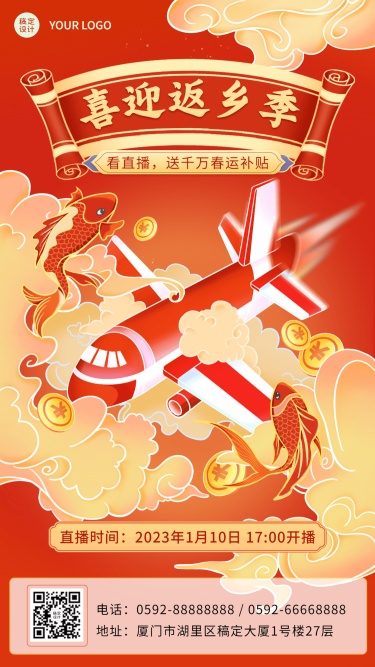 春节旅游出行抢票指南喜庆手机海报