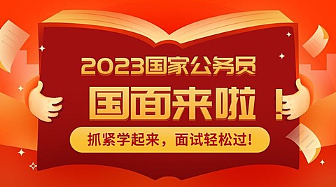春节/公务员面试/海报banner