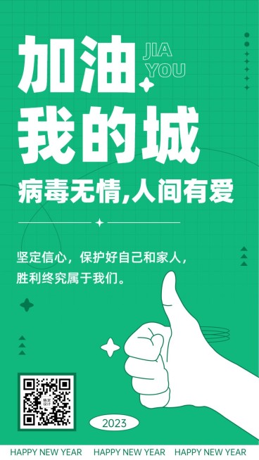 融媒体春节疫情加油支援手机海报预览效果
