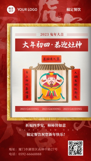 春节习俗套系大年初四餐饮手机海报