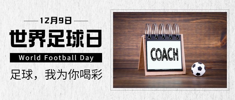世界足球日体育运动公众号首图预览效果