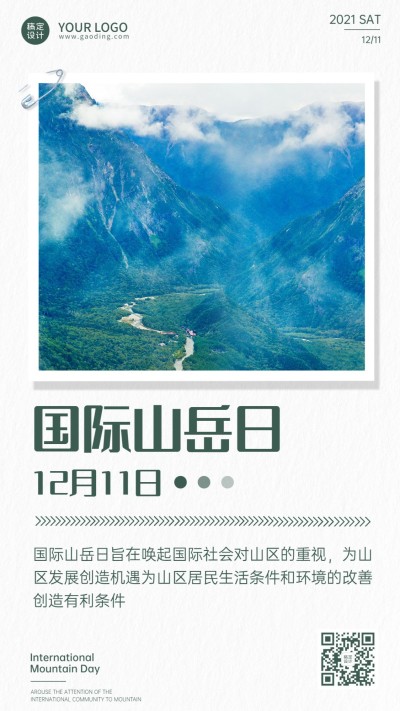 国际山岳日自然山脉宣传实景手机海报