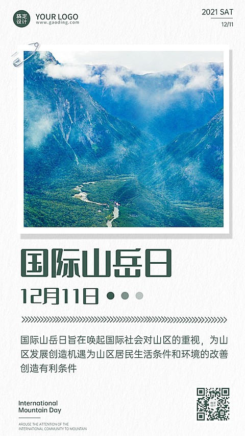 国际山岳日自然山脉宣传实景手机海报