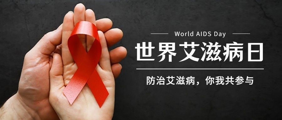 世界艾滋病日关注健康医疗公众号首图