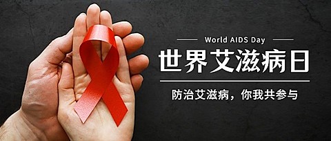 世界艾滋病日关注健康医疗公众号首图