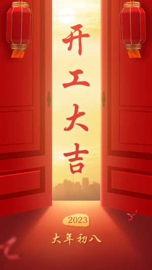 春节节后开工大吉纯文字祝福中国风