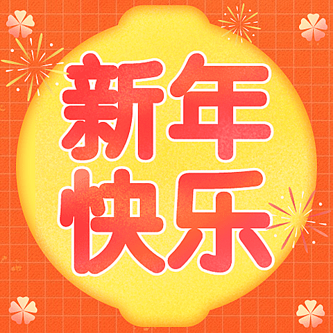 春节大字祝福喜庆公众号次图