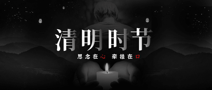 清明节追思哀悼向祝福公众号首图