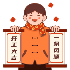 春节节后开工祝福GIF动态表情包预览效果