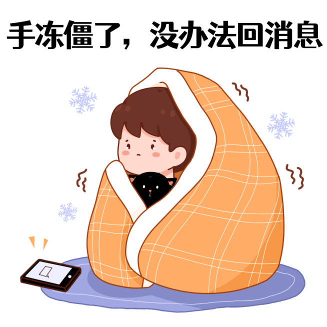 冬季降温趣味话题趣味表情包文章配图预览效果