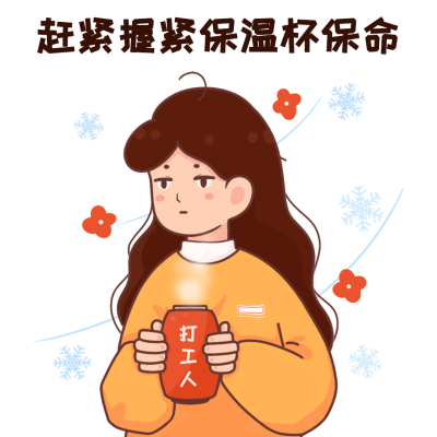冬季降温趣味话题趣味表情包文章配图