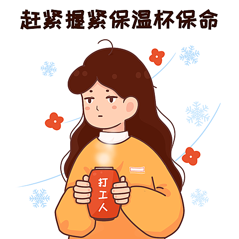 冬季降温趣味话题趣味表情包文章配图