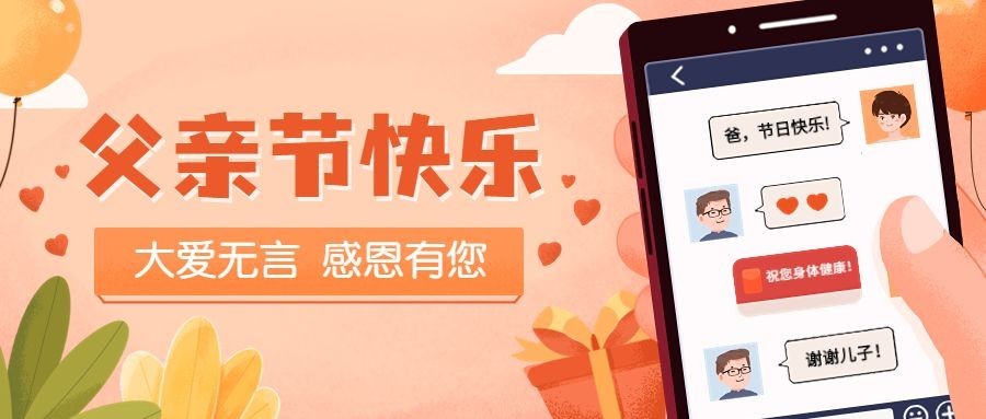 父亲节节日祝福插画公众号首图预览效果