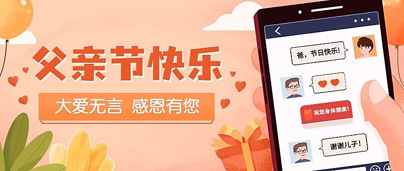 父亲节节日祝福插画公众号首图