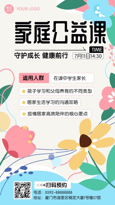 家庭教育网络公益课直播预告招生宣传手机海报
