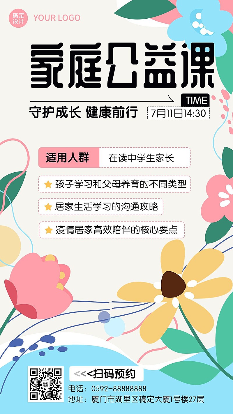 家庭教育网络公益课直播预告招生宣传手机海报