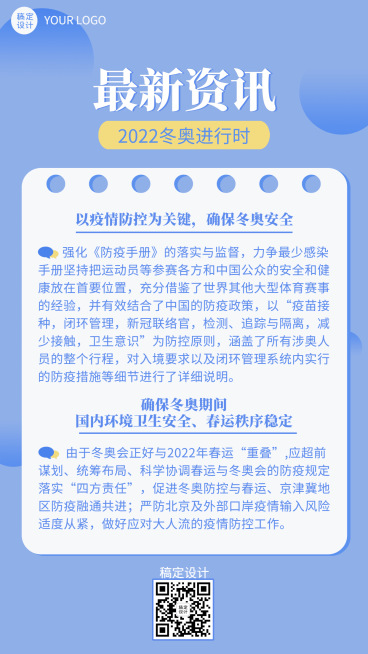 北京冬奥会疫情防控政策措施通知公告提示须知融媒体手机海报预览效果