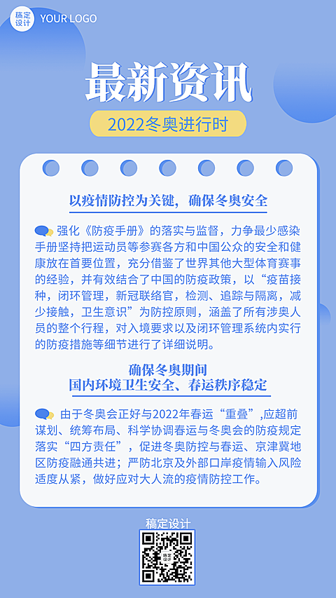 北京冬奥会疫情防控政策措施通知公告提示须知融媒体手机海报