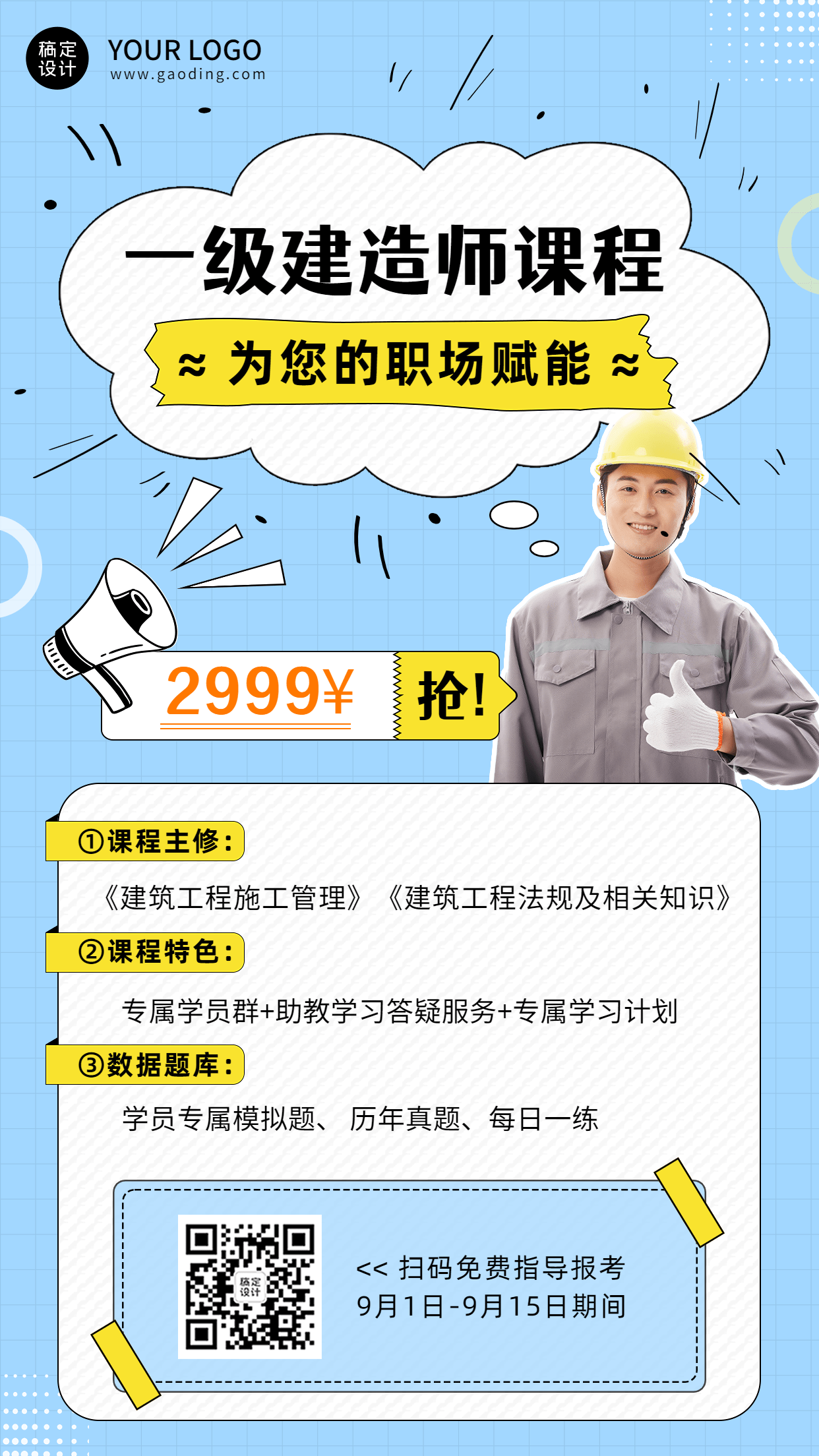 教育培训建造师资格考试类课程营销手机海报