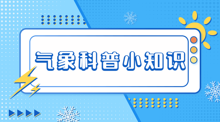 融媒体气象知识科普攻略宣传插画广告banner