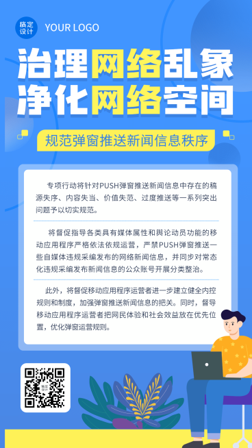 网信清朗行动热点话题手机海报预览效果