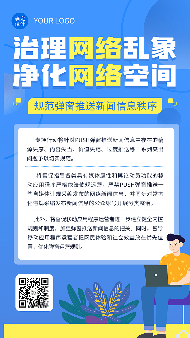 网信清朗行动热点话题手机海报