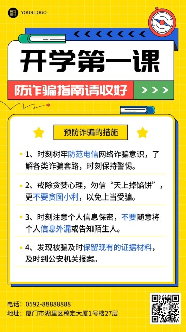 教育培训开学第一课防诈骗卡通手机海报预览效果