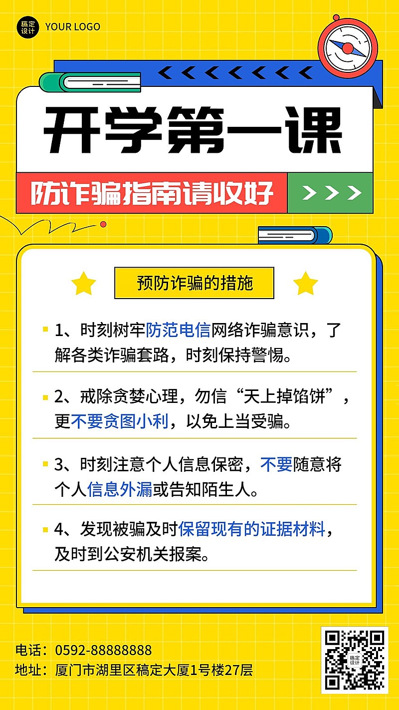 教育培训开学第一课防诈骗卡通手机海报
