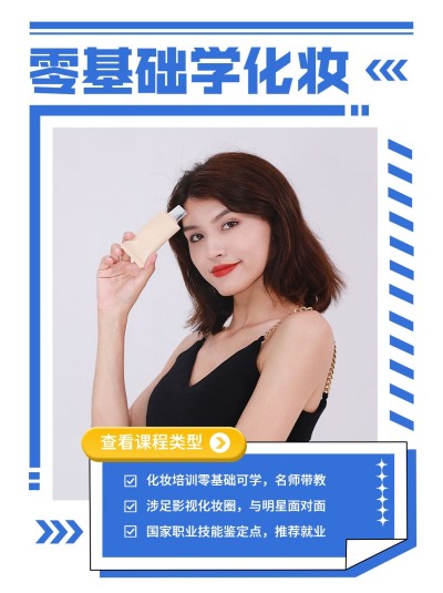 职业教育美妆课程招生指南排版小红书配图