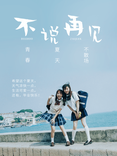 毕业季文案/语录小红书配图