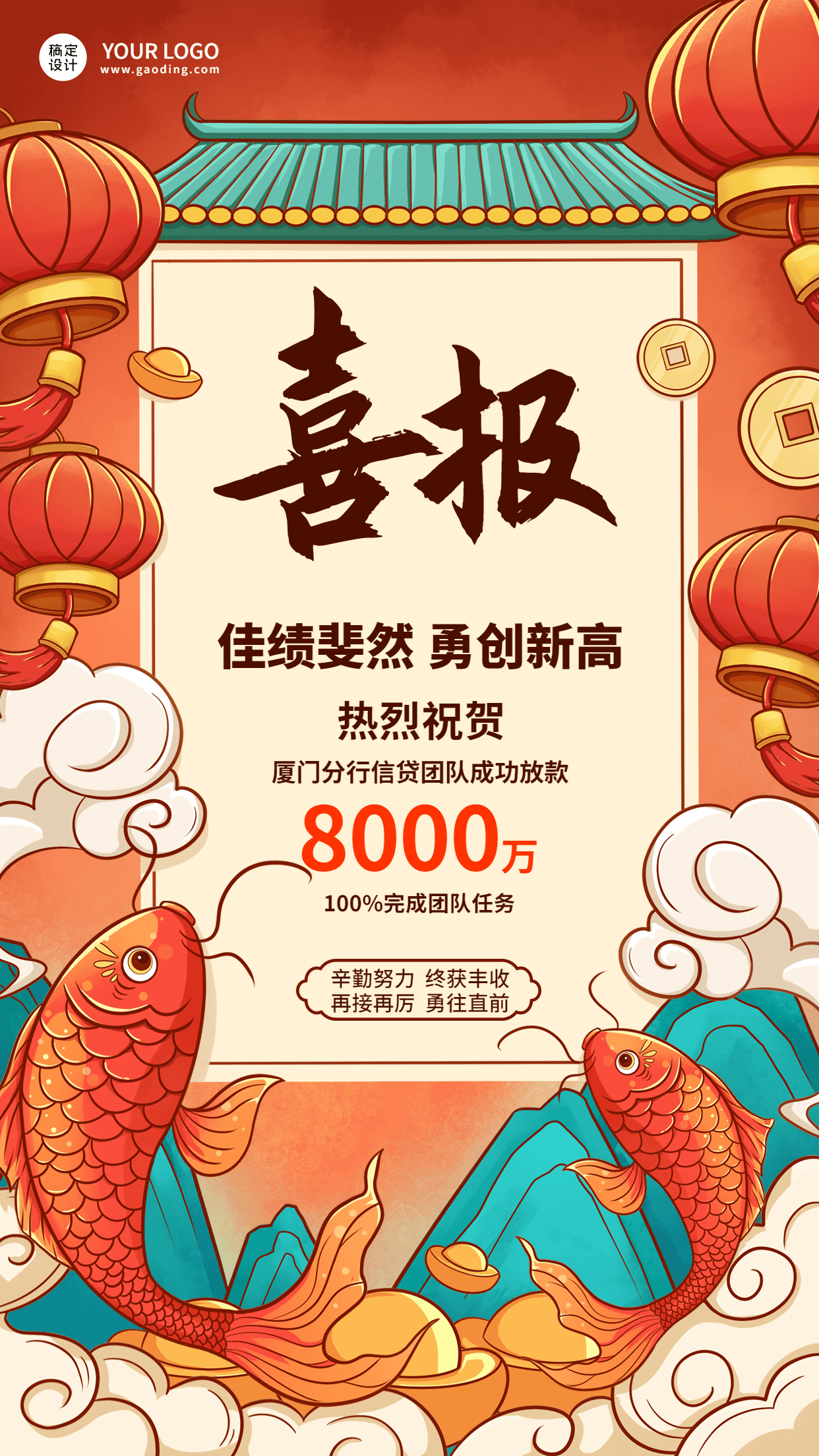 金融保险销售业绩表彰喜报中国风创意插画手机海报预览效果
