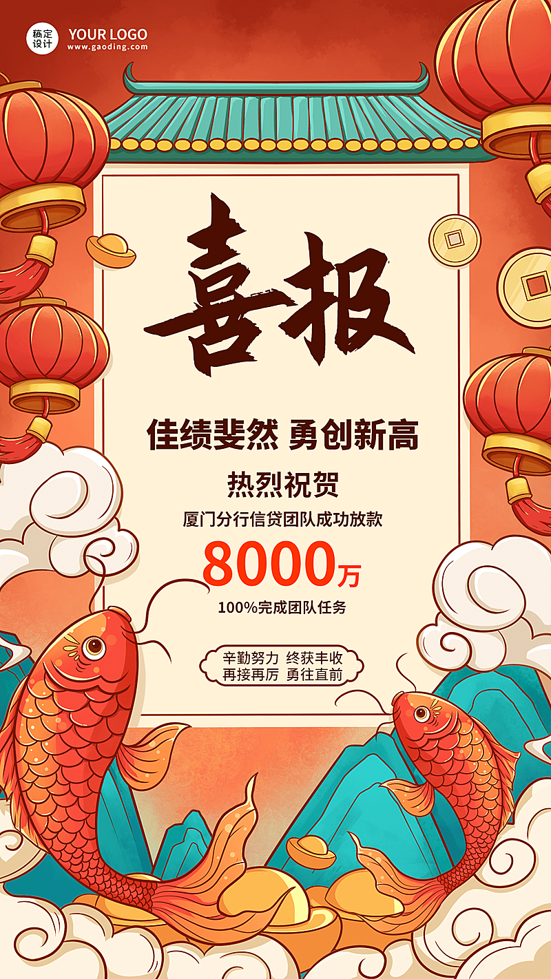 金融保险销售业绩表彰喜报中国风创意插画手机海报