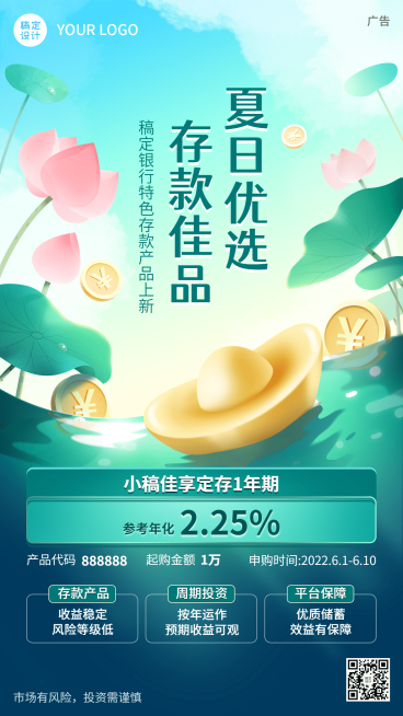 金融保险夏季营销理财投资储蓄产品推广手机海报预览效果