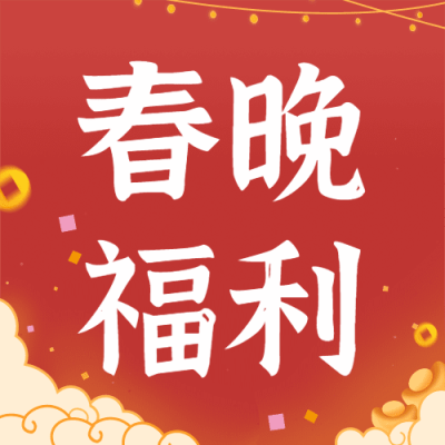 春节除夕夜春晚红包活动插画公众号次图
