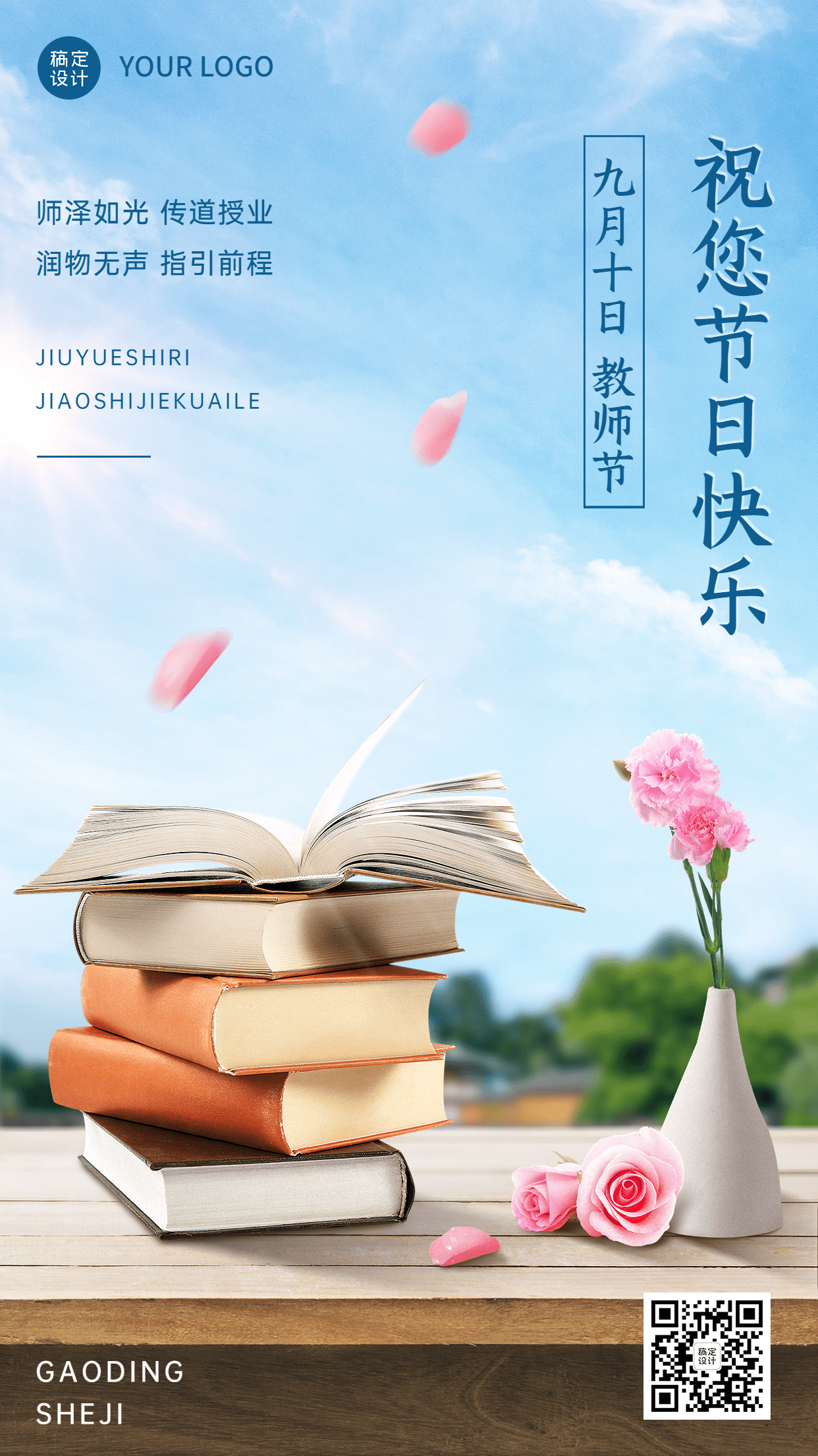 教育培训教师节节日祝福文艺合成手机海报