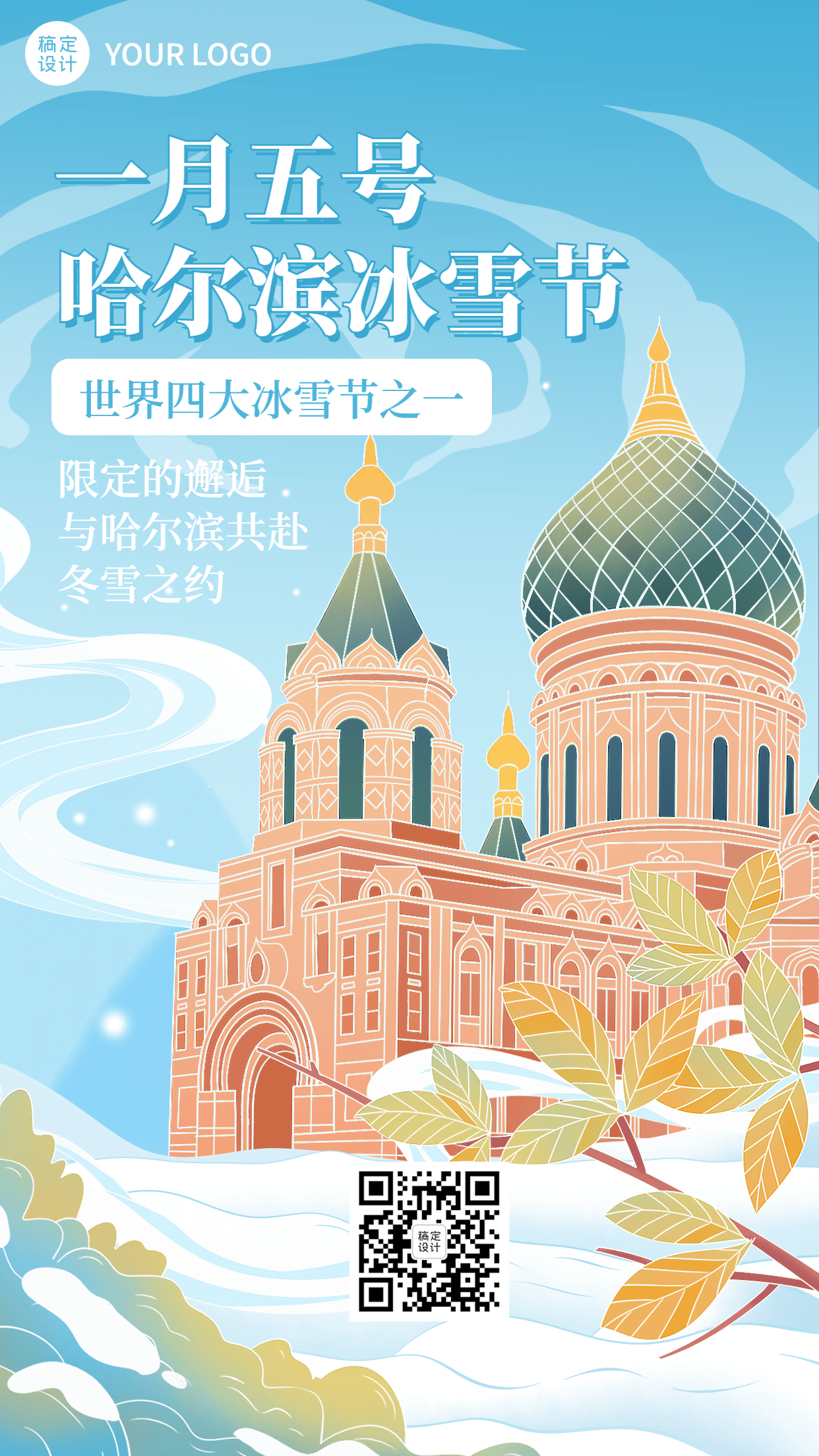 冬季冰雪旅游哈尔滨国际冰雪节活动宣传手绘海报预览效果