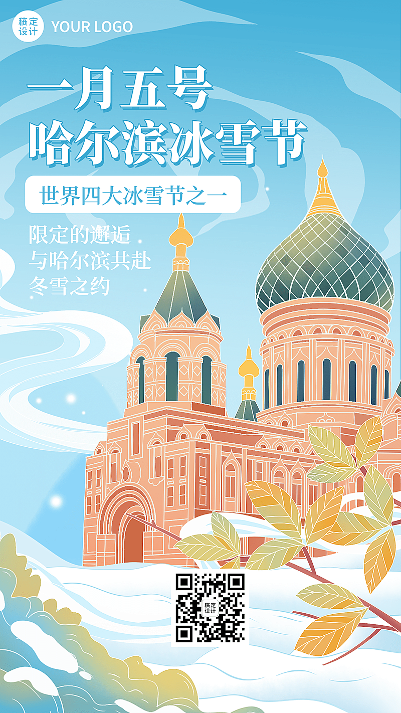 冬季冰雪旅游哈尔滨国际冰雪节活动宣传手绘海报