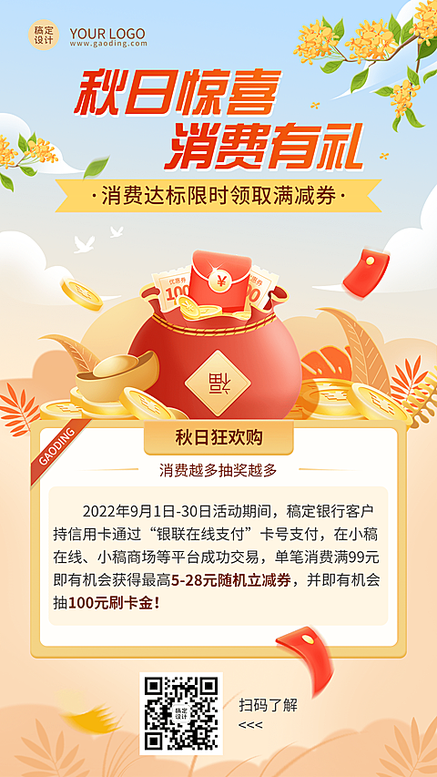 金融银行消费满减秋季营销活动插画手机海报