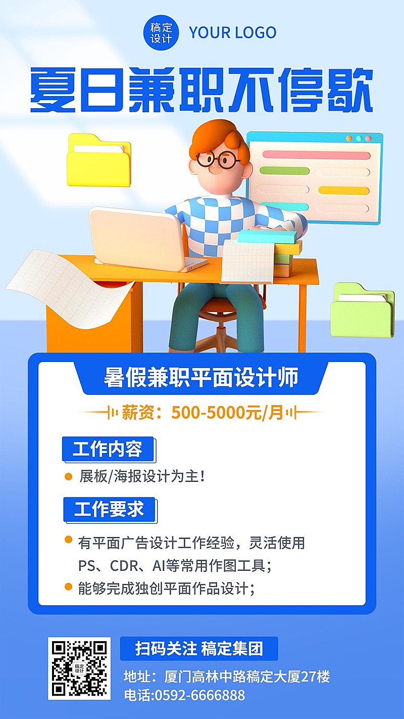 暑假兼职设计师招聘3D手机海报