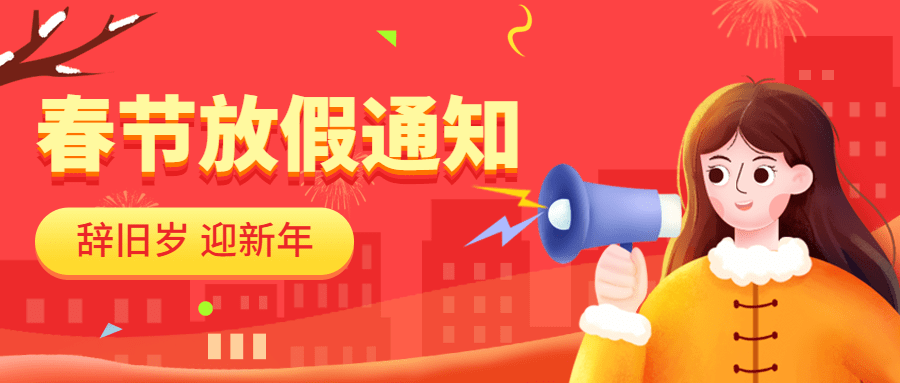 龙年春节放假通知公众号首图预览效果
