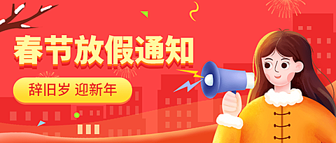龙年春节放假通知公众号首图